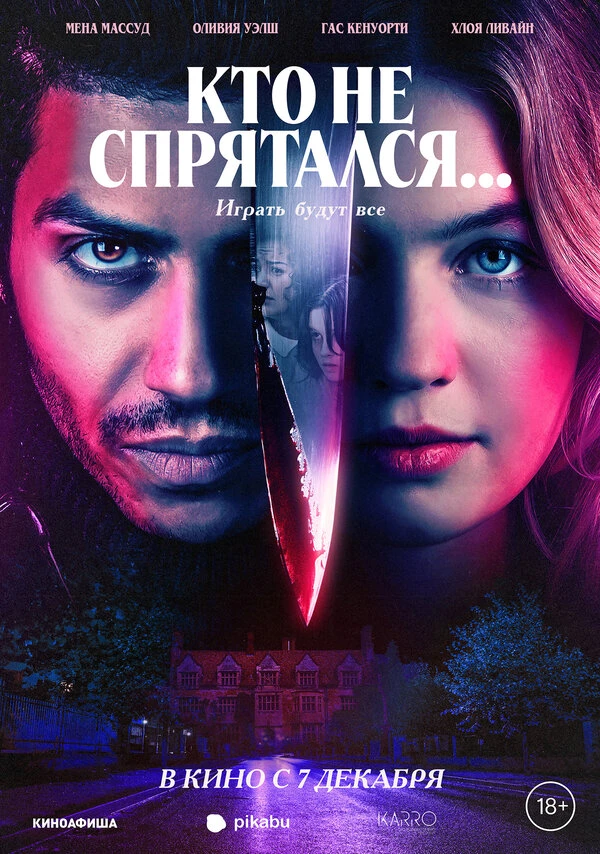 Кто не спрятался... 2023 постер