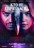 Постер Кто не спрятался... 2023
