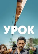 Постер Урок 2022