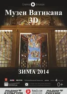 Постер Музеи Ватикана 2014