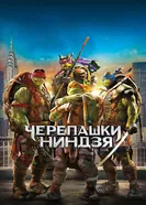 Постер Черепашки-ниндзя 2014