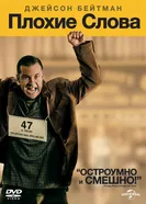 Постер Плохие слова 2013