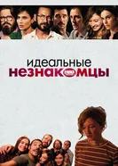 Постер Идеальные незнакомцы