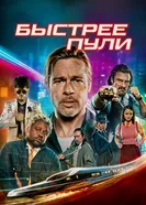 Постер Быстрее пули