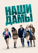 Постер Наши дамы 2019