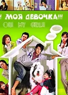 Постер О! Моя девочка!!! 2008