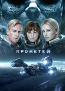Постер Прометей