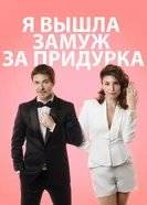 Постер Я вышла замуж за придурка
