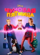 Постер Чумовая пятница 2018