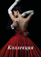Постер Коллекция 2016