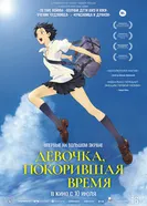Постер Девочка, покорившая время 2006