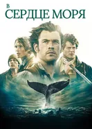 Постер В сердце моря 2015