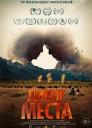 Постер Дикие места