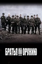 Постер Братья по оружию 2001