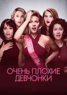 Постер Очень плохие девчонки 2017