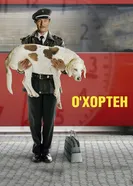 Постер О' Хортен 2007