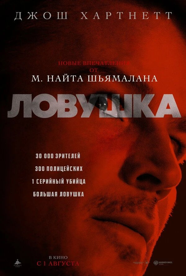 Ловушка 2024 постер