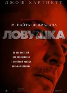 Постер Ловушка 2024