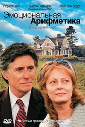 Постер Эмоциональная арифметика 2007