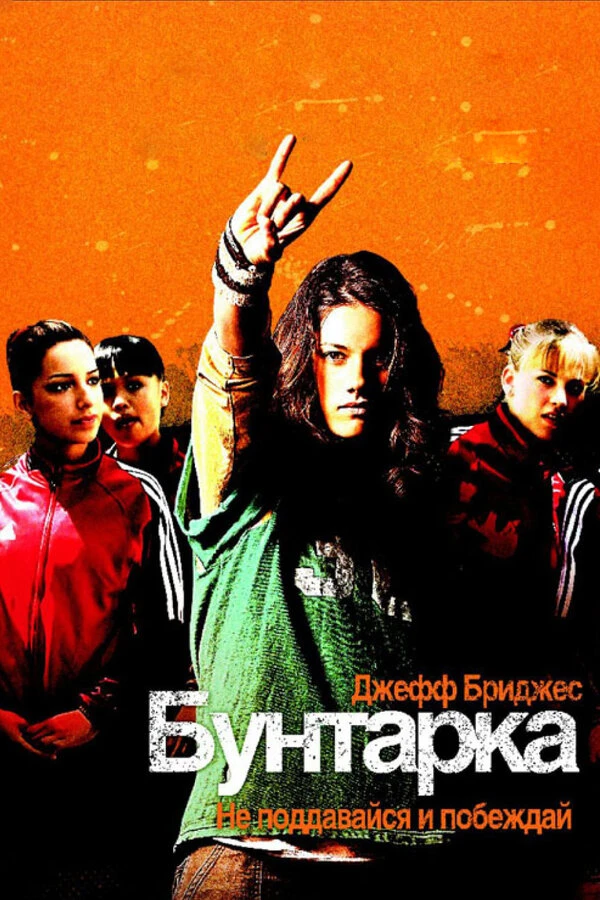 Бунтарка 2006 постер