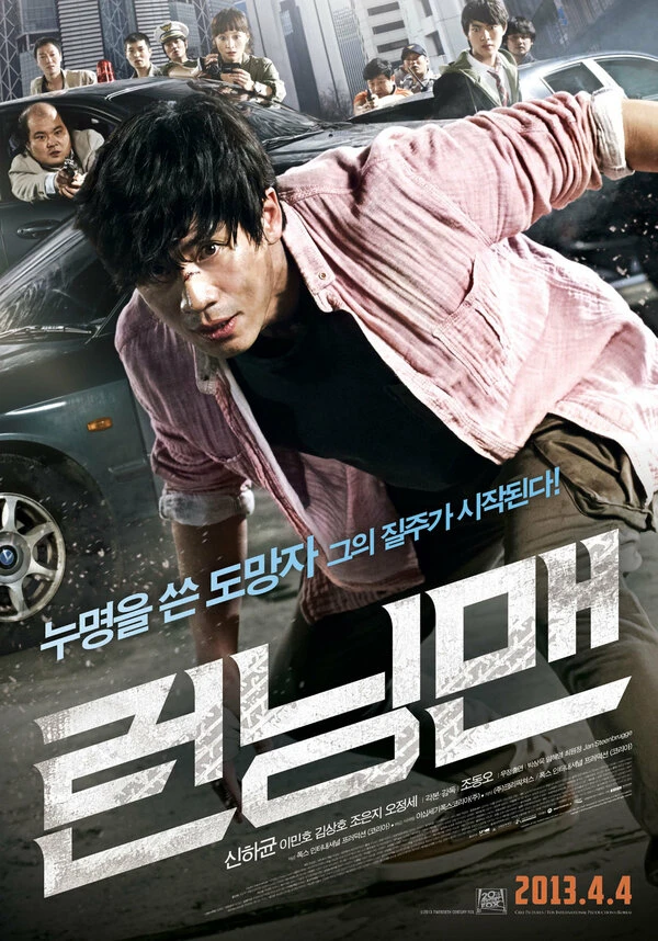 Беглец 2013, Корея Южная постер