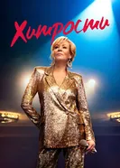 Постер Хитрости 2021