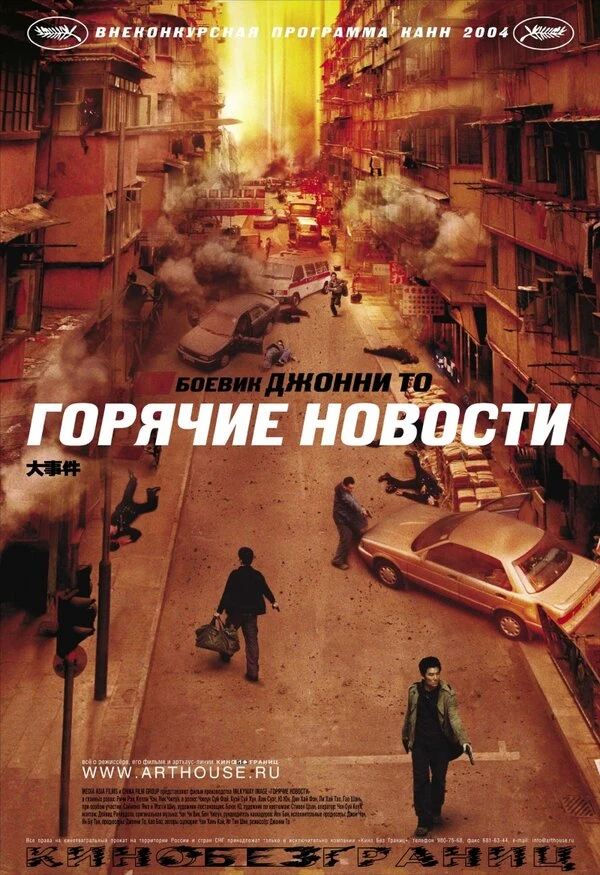 Горячие новости 2004 постер