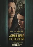 Постер Заманчивое предложение