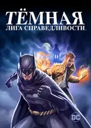Постер Тёмная лига справедливости