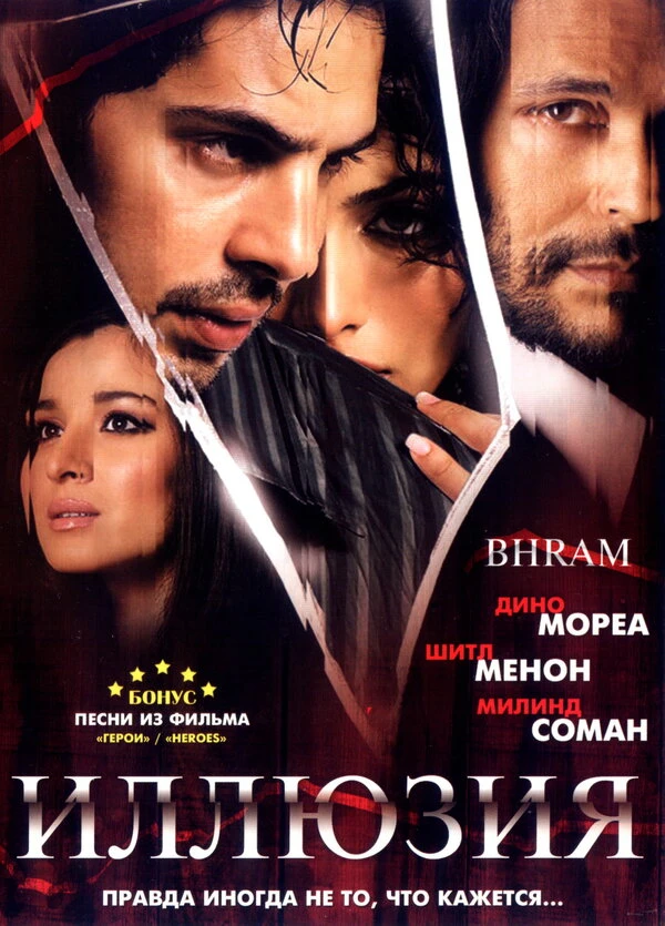 Иллюзия 2008 постер