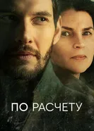 Постер По расчету 2019