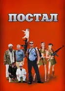 Постер Постал 2007