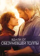 Постер Вдали от обезумевшей толпы 2015