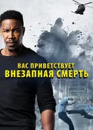 Постер Вас приветствует внезапная смерть 2020