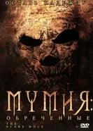Постер Мумия: Обреченные 2004