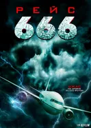 Постер Рейс 666 2018