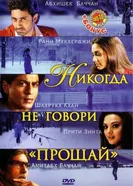 Постер Никогда не говори «Прощай» 2006