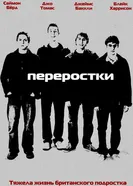 Постер Переростки 2008