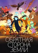 Постер Обратная сторона Земли