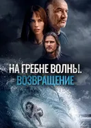 Постер На гребне волны. Возвращение 2023