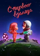 Постер С первого взгляда 2021