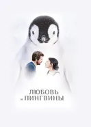Постер Любовь и пингвины 2016