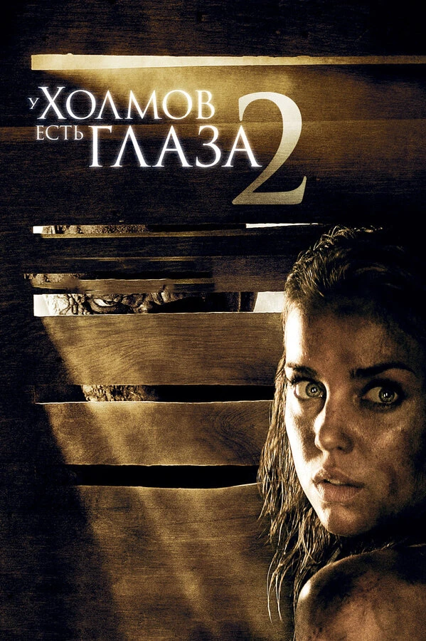 У холмов есть глаза 2 2007 постер