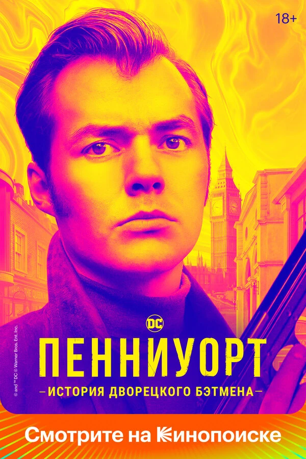 Пенниуорт 2019 постер