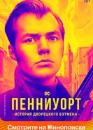 Постер Пенниуорт 2019