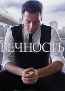 Постер Вечность 2014