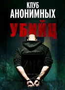 Постер Клуб анонимных убийц 2022