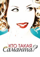 Постер Кто такая Саманта? 2007