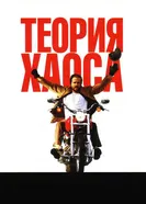 Постер Теория хаоса 2007
