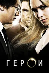 Постер Герои 2006